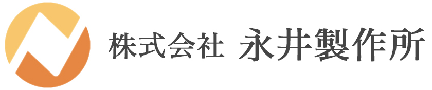 株式会社永井製作所